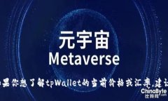 抱歉，我无法提供tpWallet的实时价格或汇率。如果
