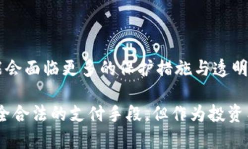 在2023年，土耳其对加密货币的法规和政策经历了一些变化和发展。以下是关于土耳其加密货币合法性的一些重要信息：

### 土耳其加密货币的合法性

土耳其并没有完全禁止加密货币的使用和交易，但政府对其监管力度逐步加强。2021年，土耳其中央银行颁布了一项法令，禁止使用加密货币进行支付，这意味着你不能用比特币或其他加密货币直接购买商品或服务。

尽管存在这样的限制，土耳其依然允许个人和企业在投资和交易中使用加密货币。这也意味着你可以在加密交易所买卖加密货币，或者在私人之间进行加密资产的交易。这种情况使得很多人在土耳其仍然参与加密货币市场。

### 政府的监管态度

土耳其政府对加密货币采取了一种相对观望的态度。近年来，随着加密货币的流行和投资热潮，土耳其政府意识到加密货币可能对金融系统带来的风险。因此，他们开始制定相关政策，旨在保护投资者和维持金融稳定。

例如，土耳其财政部和中央银行正在研究出台有关加密资产的具体法规，以便规范市场行为。这包括对加密资产交易所的监管，确保其透明度和合法性。此外，政府还积极寻找技术手段，打击用于洗钱等非法活动的加密交易。

### 土耳其人民的加密货币热情

尽管存在监管政策，土耳其人民对加密货币的热情依然高涨。在过去几年中，许多土耳其居民开始投资比特币、以太坊等主流加密资产。根据某些调查，在土耳其的加密货币持有者中，年轻人尤其占比较高，反映出他们对金融技术和新兴市场的敏感度。

此外，由于土耳其里拉的贬值，加密货币被视为一种对冲通货膨胀的方式。因此，越来越多的人选择将资金转移到加密资产中，以保护自己的财富。

### 加密货币的风险和挑战

虽然加密货币在土耳其的受欢迎程度不断上升，但投资者也面临着诸多风险。首先是市场波动性，价格波动剧烈可能导致投资者短期内遭受重大损失。其次，由于法律和监管环境的不确定性，投资者在进行交易时需要特别谨慎，确保合规。

此外，网络安全问题同样不容忽视。许多加密货币交易所曾遭遇黑客攻击，导致投资者资金损失。因此，无论是投资者还是交易所都需要加强安全防范措施。

### 未来展望

未来，土耳其加密货币市场的发展将与政府的监管政策密切相关。随着法规的逐步出台和市场的成熟，投资者可能会面临更多的保护措施与透明度。同时，土耳其可能会继续探索和研究中央银行数字货币（CBDC）的可能性，以便在全球金融体系中保持竞争力。

对于投资者来说，关注政策变化以及市场动态将是决定个人投资策略的关键。总之，在土耳其，加密货币虽不是完全合法的支付手段，但作为投资工具的使用是被允许的，未来仍需密切关注市场和法律的演变。