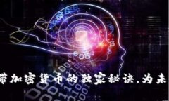 专家揭晓：日本自带加密货币的独家秘诀，为未