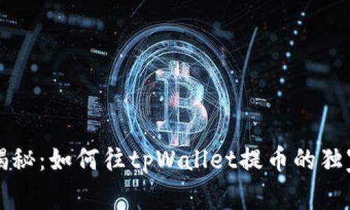 专家揭秘：如何往tpWallet提币的独家秘诀
