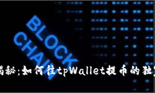 专家揭秘：如何往tpWallet提币的独家秘诀