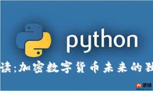 专家解读：加密数字货币未来的独家秘诀