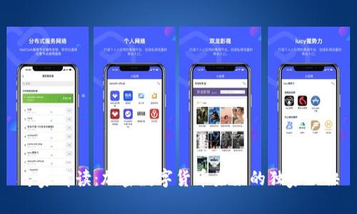 专家解读：加密数字货币未来的独家秘诀