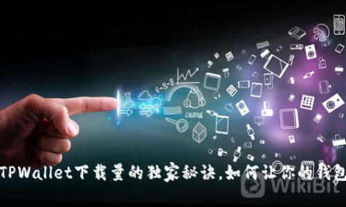 专家揭秘：TPWallet下载量的独家秘诀，如何让你的钱包更受欢迎？