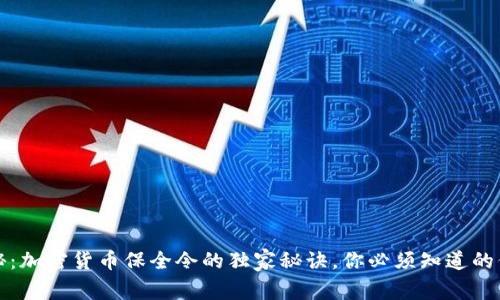 专家揭秘：加密货币保全令的独家秘诀，你必须知道的保护措施