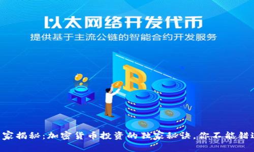 专家揭秘：加密货币投资的独家秘诀，你不能错过！