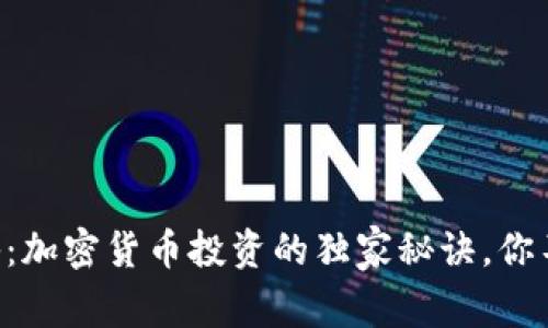 专家揭秘：加密货币投资的独家秘诀，你不能错过！