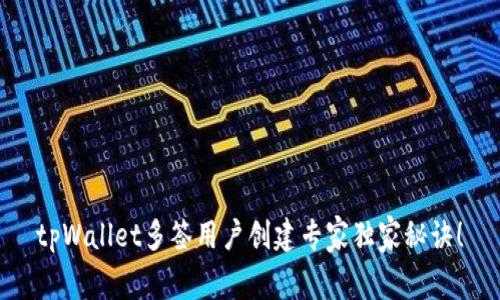 tpWallet多签用户创建专家独家秘诀！
