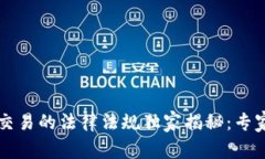 韩国加密货币交易的法律法规独家揭秘：专家教