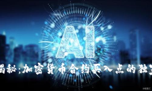 专家揭秘：加密货币合约买入点的独家秘诀