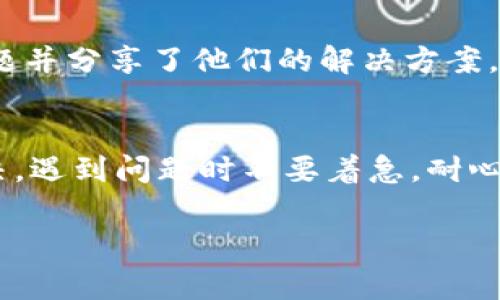 关于“tpWallet资金池为什么不显示了”的问题，可能涉及几个方面的原因。这里为你总结了一些常见的情况和解决方法，帮助你更好地理解和解决这个问题。

一、系统维护或更新
首先，tpWallet的资金池显示问题可能是由于系统维护或更新所导致的。在一些情况下，平台可能会定期进行升级，以提升用户体验和安全性。在此期间，某些功能可能暂时无法使用，包括资金池的信息。你可以查看tpWallet的官方渠道，如社交媒体或官方网站，看是否有相关的公告。

二、网络连接问题
有时候，网络连接的问题也会导致tpWallet的资金池不显示。例如，网络不稳定或连接慢可能会导致数据加载失败。可以尝试切换网络，或重启路由器，再次查看资金池的状态。如果你使用的是移动数据，试着连接到Wi-Fi网络，看看是否有所改善。

三、应用版本问题
确保你的tpWallet应用是最新版本。如果你的应用程序版本较旧，可能会出现兼容性问题，从而导致某些功能无法正常显示。你可以去应用商店检查更新，下载安装最新版本。如果已经是最新版本，尝试卸载并重新安装应用程序，通常也可以解决一些偶发的bug。

四、账户问题
如果你的账户存在某些异常情况，比如被暂时锁定、验证失败等，也会影响到资金池的显示。这种情况下，你可以尝试登录其他账户，看看资金池是否能正常显示。如果其他账户能够正常显示，但你的账户不能，建议联系tpWallet的客服，寻求进一步的帮助。

五、安全设置影响
tpWallet作为一个数字钱包，安全性是非常重要的。某些安全设置或隐私设置可能会限制你查看资金池的功能。可以在应用的设置中检查相关的隐私或安全选项，确认这些设置没有影响到你的资金池功能。

六、技术故障
有时，tpWallet可能会经历偶发的系统故障。如果你排除了以上所有可能性，仍然无法查看资金池，可能就是平台本身的技术问题。在这种情况下，建议你耐心等待，或查看官网了解是否已经发布了相关的故障修复公告。

七、用户反馈与社区支持
如果你在处理这个问题时遇到困难，可以尝试访问tpWallet的用户社区或论坛。在这些平台上，其他用户可能遇到过类似的问题并分享了他们的解决方案。有时候，社区的力量能够提供意想不到的帮助。

总结
总之，tpWallet资金池不显示的问题可以通过检查系统维护、网络连接、应用版本、账户状态、安全设置和技术故障等因素来解决。遇到问题时不要着急，耐心排查，通常能够找到解决办法。如果依然无法解决，及时联系官方客服是最有效的途径。

希望以上信息对你有所帮助！如果还有其他相关问题，欢迎随时询问！