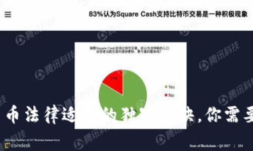 专家揭秘：加密货币法律适用的独家秘诀，你需要知道的关键问题
