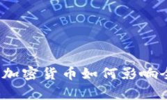 专家独家揭秘：加密货币如何影响全球税收的未