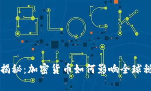 专家独家揭秘：加密货币如何影响全球税收的未来
