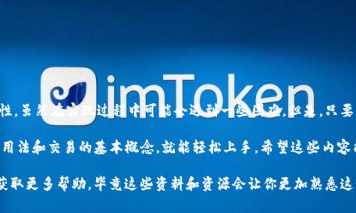 对于“tpWallet请求签名”的具体实施，我可以给你一些简单的解释和步骤。tpWallet 通常是用于区块链或加密货币应用程序中进行交易的工具或平台。请求签名的流程一般如下：

### 什么是请求签名？
请求签名在区块链中，通常用于验证交易的有效性。它确保只有拥有私钥的人可以发起和批准交易。实际上，这是一种保护机制，以防止未经授权的访问或交易。

### 如何发起请求签名？
首先，你需要确保自己已经做好了一些准备工作，包括安装和配置好 tpWallet，创建好自己的钱包，并拥有私钥。

### 步骤一：创建交易请求
你需要根据具体的区块链协议创建一个交易请求。这通常涉及到以下几个要素：
ul
  li接收地址：你需要指定交易的接收方地址。/li
  li发送金额：你需要定义要发送的币量。/li
  li交易费用：如果适用，设置希望支付的交易费用。/li
/ul

这部分的具体实现方式可能会因不同的区块链而不同，需要参考相应的 API 文档。

### 步骤二：调用签名接口
大多数现代钱包都有与之相对应的 API 接口，你需要调用这些接口来发起签名请求。一般而言，调用请求签名的过程如下：

```javascript
let transactionRequest = {
    to: recipientAddress,
    value: amount,
    gas: gasLimit,
    gasPrice: gasPrice,
    nonce: nonce
};

// 使用 tpWallet 的签名函数
tpWallet.signTransaction(transactionRequest).then((signedTransaction) = {
    console.log('签名成功', signedTransaction);
}).catch((error) = {
    console.error('签名失败', error);
});
```
这是一个简单的例子，请根据实际文档调整参数和方法。

### 步骤三：验证签名
成功签名后，你希望确保签名是有效的。这个步骤通常会在区块链网络中完成，因为它会验证签名是否与发送者的公钥匹配。

### 步骤四：广播交易
一旦签名验证通过，你就可以将签名后的交易广播到网络。这通常涉及到调用另一个 API，如下所示：

```javascript
tpWallet.sendTransaction(signedTransaction).then((txHash) = {
    console.log('交易广播成功', txHash);
}).catch((error) = {
    console.error('交易广播失败', error);
});
```
广播后，你应该跟踪交易哈希，以便随时检查交易的状态。

### 总结
请求签名是一个非常关键的过程，确保了交易的安全性和有效性。虽然在实现过程中可能会遇到一些困难，但是，只要你按照步骤一步步来，就一定能够成功完成。

总之，tpWallet的请求签名流程比较直观，只要你熟悉 API 的用法和交易的基本概念，就能轻松上手。希望这些内容能帮助你更好地理解和使用 tpWallet。

此外，建议你去查看一些相关的开发者论坛和社区，交流问题，获取更多帮助，毕竟这些资料和资源会让你更加熟悉这个过程，毕竟遇到问题总是难免的，你懂的！