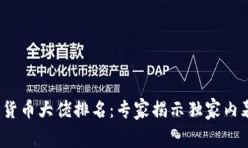 2023年加密货币大佬排名：专家揭示独家内幕与成功秘诀