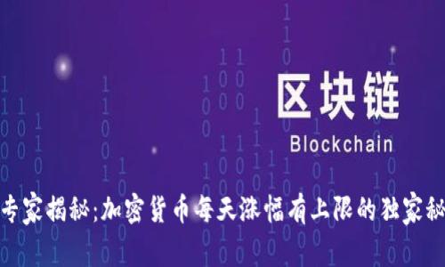 : 专家揭秘：加密货币每天涨幅有上限的独家秘诀
