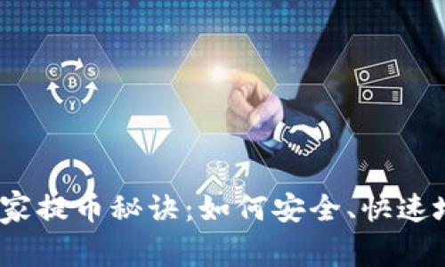 火币上的SHIB独家提币秘诀：如何安全、快速地提到TP Wallet