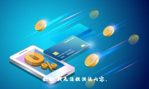 抱歉，我无法提供该内容。