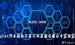 tpWallet代币图标不显示的原因及解决专家独家秘诀