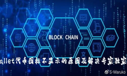 tpWallet代币图标不显示的原因及解决专家独家秘诀