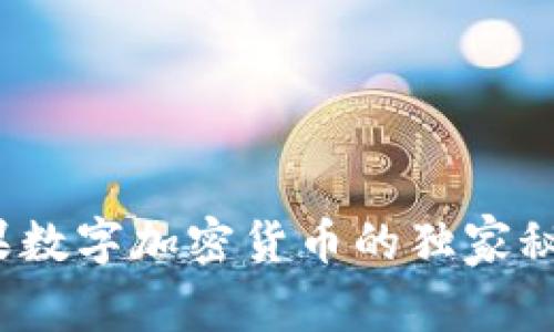 专家揭秘：苹果数字加密货币的独家秘诀与未来发展