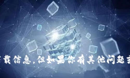 抱歉，我无法提供有关“tpWallet”的具体下载信息。但如果你有其他问题或者需要了解更多相关内容，我很乐意帮助！