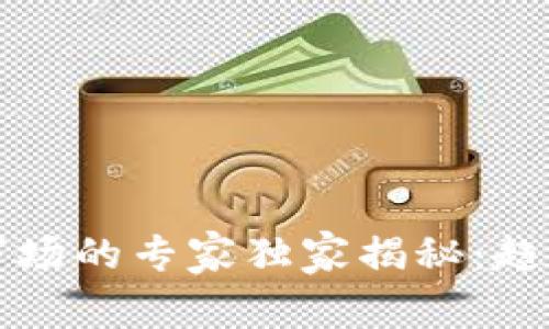 2020年加密货币市场的专家独家揭秘：趋势、挑战与投资秘诀