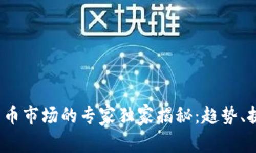 2020年加密货币市场的专家独家揭秘：趋势、挑战与投资秘诀