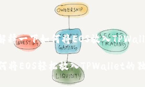 当然可以，我来帮你解释一下如何将EOS放入TPWallet。以下是详细步骤：

### 专家揭秘：如何将EOS轻松放入TPWallet的独家秘诀