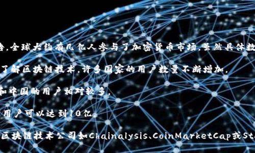 截至2023年，加密货币的用户数量持续增长。根据不同的研究机构和市场报告，全球大约有几亿人参与了加密货币市场。虽然具体数字可能会因统计方法的不同而有所差异，但以下是一些相关的信息供您参考。

1. **用户增长趋势**：随着比特币等主要加密货币的普及以及越来越多的人了解区块链技术，许多国家的用户数量不断增加。

2. **地域分布**：加密货币用户分布在全球范围内，但一些国家如美国、日本和中国的用户相对较多。

3. **报告和统计数据**：根据一些机构的统计数据，预计到2024年，加密货币用户可以达到10亿。

要获取具体和最新的用户数据，可以参考行业报告或者市场调研，尤其是大的区块链技术公司如Chainalysis、CoinMarketCap或Statista等发布的数据。