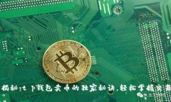 专家揭秘：t p钱包卖币的独家秘诀，轻松掌握交