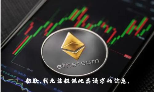 抱歉，我无法提供此类请求的信息。