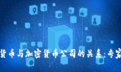 揭秘央行数字货币与加密货币公司的关系：专家