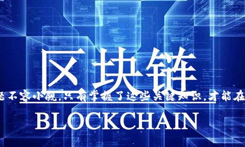   独家揭秘：tpWallet助记词库的安全秘诀与使用技巧 / 

 guanjianci 助记词库, tpWallet, 钱包安全 /guanjianci 

什么是tpWallet助记词库？
说到数字货币钱包，tpWallet绝对是一个大家耳熟能详的名字。尤其是它的助记词库，这可是每个用户必须了解和掌握的东西。简单来说，助记词库就是一个能够帮助你重置和访问你的钱包的安全机制。它由一组随机的单词组成，通俗点讲，就像你生活中常用的密码，只不过这次是把它变成了一个容易记住的单词串。

但你可能会问，为什么助记词这么重要？因为一旦你的钱包丢失或被盗，助记词就是你唯一可以用来恢复钱包的钥匙！想想看，有多少人因为忘记助记词而永远失去了他们辛辛苦苦赚来的数字资产？所以，了解tpWallet助记词库的组成和功能，绝对是每个数字货币投资者的“必修课”。

助记词的生成及安全性
tpWallet的助记词是基于某种特定的加密算法随机生成的，通常会采用12、15、18、21或24个单词的组合。每个单词都来源于一个预设的单词库，这个库的单词是可以让你记得住的，同时又能保证高度的随机性和安全性。

有些用户可能不太理解，为什么不直接用数字或者其他复杂的密码来替代单词。其实，助记词的设计初衷就是为了让人们更容易记住和输入。想象一下，你在一个非常复杂的场合下，需要输入你的一串长长的数字或者字母，难度可想而知。因此，助记词的出现，可以说是极大地方便了用户的同时，也在安全性上给予了保障。

如何安全存储助记词？
安全存储助记词是关键中的关键！有些小伙伴可能随便写在纸上，甚至随手放在手机备忘录中，这可是一大错误！因为这样一来，助记词的安全性就完全被打破了，没有任何保障。

那么应该怎么做呢？首先，最传统也是最可靠的方式，就是把助记词写在纸上，然后放在一个安全的地方，比如保险箱里，这样即便是家里的小朋友或者宠物也不会轻易找到。

此外，也有一些用户选择把助记词记录在加密的USB设备中，这样即使电脑被黑客攻击，也能得到一定的安全保障。然而，务必要记得定期备份，而且要注意USB设备的安全性，以免丢失，这可是保护钱包的又一重要环节。

助记词与私钥的关系
这里再给大家补充一个小知识点，助记词和私钥是两个不同的概念，但它们是息息相关的。私钥是你钱包的唯一凭证，可以直接控制钱包中的资产，而助记词则是私钥的一个表示形式。通过助记词，你可以恢复出你的私钥。

不过，要记得千万不要把私钥直接暴露给他人哦，因为一旦泄露，资金就真的危在旦夕了！这就是为什么很多人会选择使用助记词，来达到减少直接暴露私钥风险的目的。

如何使用助记词库恢复钱包？
当你的钱包因为设备故障或其他原因无法访问时，助记词可以帮助你重建钱包。这时，你需要做的就是下载安装tpWallet，然后选择“通过助记词恢复钱包”这个选项。接着，按照提示输入你的助记词，系统会自动生成你的钱包与资产。

听起来是不是很简单？但在这里我还是得提醒大家，确保你的助记词输入准确无误，因为一个小小的拼写错误，都可能导致你无法访问到自己的钱包！

tpWallet助记词库的独特功能
相比其他钱包，tpWallet在助记词库方面有一些独特的功能，给用户带来了不少便利。例如，它的助记词库支持多种语言，使得全球用户都能无障碍使用。无论你是英语还是中文用户，都可以轻松找到符合自己语言习惯的助记词。

此外，tpWallet还提供了“一键导入”功能。对于新用户来说，这无疑减少了很多麻烦，他们只需将助记词粘贴到指定位置，就能迅速完成钱包的创建或者恢复。这样的设计，让不少用户倍感贴心。

常见助记词使用误区
在使用助记词的过程中，大家可能会遇到各种误区。比如有人认为只要把助记词记住了，就可以高枕无忧，其实这是个大错特错的观念！助记词的作用是让你在需要的时候恢复钱包，而一旦泄露，就相当于把自己的资产置于危险之中，所以一定要注意保管好。

还有一个常见误区是，以为只要记住第一个单词就行。其实，助记词是按照一定顺序生成的，每个单词都是相互关联的。这也正是为什么，输入助记词时，顺序的正确性至关重要。

总结提升安全性的最佳实践
在此，我给大家总结几点**tpWallet助记词库**使用的最佳实践，帮助你更好地保护自己的资产。

1. **纸质备份**：将助记词写在纸上，保存在安全的地方，避免数字化存储导致的黑客攻击。

2. **定期更新**：定期检查助记词的保存情况，确保其没有受到损坏，及时更换或更新。

3. **避免共享**：绝对不要与任何人分享你的助记词，无论对方是什么样的“专家”或“支持者”。

4. **双重验证**：尝试启用钱包的双重验证功能，增加额外的安全层级。

5. **了解风险**：定期学习数字货币安全知识，提升自己的防范意识，加强风险意识。

结束语
tpWallet助记词库是用户保障资产安全的重要工具，理解其重要性并妥善保管，将使你在数字货币的世界里多一层保障。说真的，安全问题不容小觑，只有掌握了这些关键知识，才能在这个快速变化的时代中保持头脑清醒，做到“安全第一”。

在未来的日子里，希望大家都能在投资的路上一帆风顺，善用助记词库，让资产安全稳如泰山！