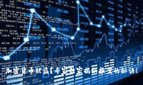 加密货币被盗？专家独家揭秘报案的秘诀！