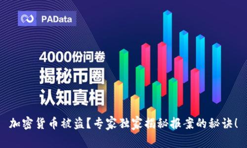 加密货币被盗？专家独家揭秘报案的秘诀！