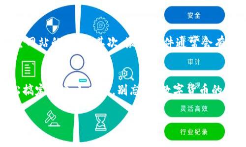   tpWallet未激活的解决方案：专家揭秘独家秘诀！ / 

 guanjianci tpWallet, 未激活, 解决方案 /guanjianci 

什么是tpWallet？
说到tpWallet，可能很多人会觉得有点陌生，但其实它在数字货币钱包中扮演着越来越重要的角色。tpWallet是一个安全、方便的数字资产管理平台，支持多种数字货币的存储和交易。对于想要参与区块链世界的用户来说，拥有一个功能齐全的钱包是必不可少的。

为什么会出现未激活的情况？
那么，为什么你的tpWallet会显示未激活呢？这其实可能是几个常见原因造成的。比如说，刚刚下载完应用，却没有正确完成账户的注册和激活步骤；又或者是因为网络问题，导致激活信息未能成功发送到服务器。说真的，这些情况时有发生，但别担心，我们接下来将为你提供一系列解决方案。

解决tpWallet未激活的步骤
遇到tpWallet未激活的情况，不用慌张，按照下面的步骤，应该能顺利解决问题，让你的钱包尽快激活。

h4步骤一：检查网络连接/h4
首先，确保你的手机或电脑连接到一个稳定的互联网。网络不佳可能导致激活信息无法发送或接收。你可以试着重新连接 Wi-Fi，或者换用数据流量试一试。你懂的，稳定的网络是基础。

h4步骤二：确认注册信息/h4
很多用户在注册的时候，可能会不慎填写错误的邮箱或手机号。这样的话，系统会将激活码发往错误的地址，最终导致无法激活。检查一下你填写的信息，确保没有拼写错误。如果有问题，及时修改。

h4步骤三：重发激活邮件或短信/h4
如果确认注册信息无误，但仍未收到激活邮件或短信，可以主动请求重新发送。大多数应用都会在登录界面提供一个“重新发送激活邮件”或“重新发送激活短信”的选项。点击这个选项，耐心等待一下，看看能否收到新的激活信息。

h4步骤四：联系客服支持/h4
以上步骤都尝试过后仍然未能成功激活，强烈建议你联系tpWallet的客服。他们通常会迅速回应，并能给出专业的指导。准备好你的注册信息和问题描述，这样能提高解决问题的效率。

注意事项
在解决未激活问题的过程中，还有一些事项需要注意。首先，确保你访问的是tpWallet的官方网站或者官方应用，避免遭受钓鱼网站的攻击。其次，激活邮件通常会有时间限制，如果长时间未激活，可以再次请求发送。最后，保持耐心，很多时候问题都是可以被解决的。

总结
tpWallet未激活的问题，虽然后续解决方法看似简单，但对新手来说，确实有点困扰。不过，掌握以上的步骤，相信大家都能轻松搞定这个小麻烦。别忘了，数字货币的世界很大，玩得开心最重要！希望你能顺利激活你的tpWallet，开始你的数字资产之旅！

如果你还有其他关于tpWallet的问题，欢迎随时咨询，我们会尽力为你解答。祝你在数字货币的世界里，发掘更多的可能性！