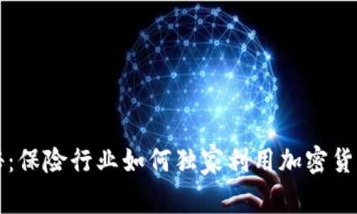 专家揭秘：保险行业如何独家利用加密货币的秘诀