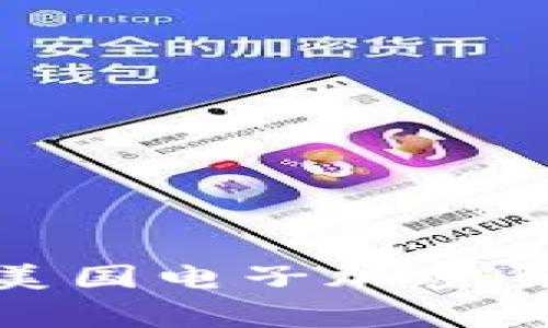 专家揭秘：2023年美国电子加密货币下载的独家秘诀