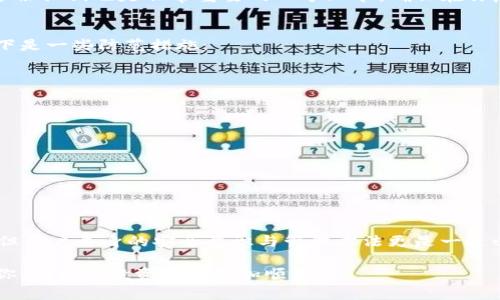    专家揭秘：tpWallet私钥保存的独家秘诀  / 

 guanjianci  tpWallet, 私钥, 加密货币  /guanjianci 

引言
在加密货币的世界里，钱包就是你的“金库”，而私钥则是开启这个金库的钥匙。说真的，理解和安全地存放你的私钥是每个加密货币投资者必须面对的重要课题。尤其是像tpWallet这样的数字钱包，私钥的安全性直接关系到你的资产安全。所以，今天我们来聊聊tpWallet私钥放在哪里，以及如何安全地保存它。

什么是tpWallet?
首先，让我们简单了解一下tpWallet。它是一款相对新颖的数字资产管理工具，支持多种加密货币，并且以其用户友好的界面和多层次的安全保护措施而受到欢迎。无论你是新手还是老玩家，tpWallet都能让你轻松管理你的资产。然而，这种便利性也带来了对私钥安全性的需求。

私钥的重要性
私钥是一个长串的字母和数字组合，能够证明你对区块链上资产的所有权。没有私钥，你的加密货币基本上就像放在一个锁着的金库里，而你没有钥匙。一旦私钥丢失或被盗，你的资产就再也无法找回，因此妥善存放私钥的重要性不言而喻。

tpWallet私钥的位置
在tpWallet中，私钥是通过一些安全的方式生成和保存的。通常，你可以在钱包设置或安全设置中找到私钥选项。然而，许多人在使用过程中往往忽略了如何安全地处理和存放这些私钥。这里有一些放置私钥的安全选项：

h41. 冷钱包（离线存储）/h4
这是保存加密货币私钥最安全的方式之一。冷钱包是指那些没有连接到互联网的存储设备，比如USB闪存驱动器或硬件钱包。你可以将私钥信息存储在这些设备上，并将其保存在一个安全的地方，比如家里的保险箱。这样，即使黑客网络攻击，你的私钥也不会受到威胁。

h42. 热钱包（在线存储）/h4
与冷钱包相对，热钱包是指在线存储方式。tpWallet本身就是一种热钱包，用户可以方便快捷地进行交易。不过，如果选择在热钱包中存储私钥，那么你必须确保开启双重认证，并且设置强密码。同时，定期备份你的钱包也是一种预防措施。

h43. 纸钱包/h4
纸钱包的概念可能听起来有些过时，但实际上它依然是一种安全的存储形式。你可以将私钥和公钥打印在纸上，并妥善保存。为了确保安全，不建议在打印机上保存密钥的电子文件，而是应该努力保持这一过程的完全离线。

私钥的分享与备份
无论你选择哪种方式存储私钥，都要谨记一条：永远不要与他人分享你的私钥。这是你资产的唯一访问方式，分享意味着风险。此外，备份私钥也是非常重要的一个环节，确保在你意外丢失设备或发生意外的情况下，你仍然可以恢复访问。

如何防范私钥盗取？
在数字资产普及的今天，安全问题越来越成为用户必须面对的挑战。保护你的私钥不仅仅依赖于存放的方法，还取决于安全意识。以下是一些防范措施：

h41. 使用 antivirus 和 anti-malware 软件/h4
这很简单，只要确保你的设备是干净的。许多黑客利用恶意软件来盗取用户的私钥，所以保持设备安全至关重要。

h42. 不要点击不明链接/h4
无论是社交媒体上还是邮件中的链接，如果你不确定来源，最好不要点。黑客常常利用这种方式来获取用户的私钥信息。

h43. 定期检查你的账户和交易记录/h4
保持对你钱包的警觉，定期检查所有的交易记录，这样一旦发现异常，就可以立刻采取行动。

总结
为了保护你的财产安全，确保私钥的妥善存储至关重要。tpWallet作为一款方便的数字资产管理工具，虽然提供了良好的使用体验，但用户自身的安全意识与管理方法更是一道必要的防线。无论选择冷钱包、热钱包还是纸钱包，记得遵循安全原则，定期备份，并保持警惕。

说真的，随着区块链技术的不断发展，世界也在逐渐迈向数字化，而加密货币的安全保护只会愈加重要。希望以上的分享能够帮助到你，让你的投资之路更加顺利。