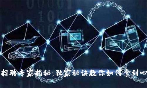 tpWallet招聘专家揭秘：独家秘诀教你如何拿到心仪的职位