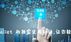 专家揭秘：TP Wallet 的独家使用秘诀，让你轻松掌