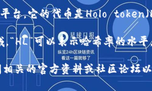加密货币中“HL”可能指代不同的事物，取决于具体的上下文。以下是几种可能的解释：

1. **High-Low（高低波动）**：在加密货币交易中，“HL”有时用来表示价格的高点和低点，帮助交易者判断市场的走势。

2. **Holo (HOT)**: Holo是一个去中心化的云计算平台，它的代币是Holo token（HOT），在一些文献中可能会简称为HL。

3. **Hashrate Level (哈希率水平)**：在矿业领域，“HL”可以表示哈希率的水平，影响挖矿的效率和结果。

如果你指的是某个特定的加密货币或项目，最好查阅相关的官方资料或社区论坛以获取最新信息。若有其他具体问题，请提供更多信息！