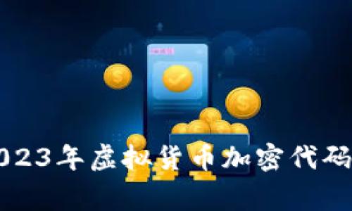 专家揭秘：2023年虚拟货币加密代码的独家秘诀！