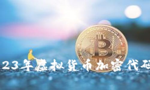 专家揭秘：2023年虚拟货币加密代码的独家秘诀！