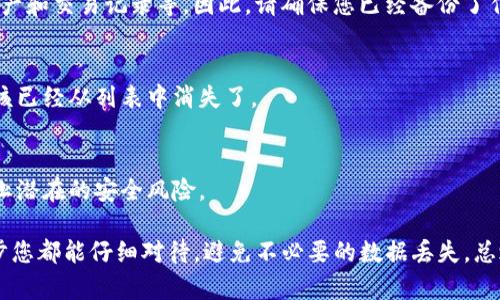 删除 tpWallet 中多创建的钱包的步骤可以分为几个简单的部分。以下是详细的指导：

第一步：打开 tpWallet 应用
首先，您需要在您的手机或者设备上找到并打开 tpWallet 应用。如果您还没有安装，记得先到应用商店下载并安装。

第二步：登录您的账户
打开应用后，您需要登录到您的账户。如果您是新用户，需要先注册一个账户，然后才能管理您的钱包。

第三步：访问钱包管理界面
一旦您成功登录，您就会看到您的主界面。在这里，寻找所谓的“钱包管理”选项。这通常可以在侧边栏或底部导航中找到。

第四步：选择需删除的钱包
在钱包管理界面，列出了您当前所有的钱包。strong认真查看这些钱包的名称或地址/strong，找到您想要删除的那个。如果您忘记了哪个钱包是多余的，可以考虑查看每个钱包的交易记录，找出不需要的部分。

第五步：删除钱包
找到您想删除的钱包后，通常会有相关的“删除”或“移除”按钮。点击这个按钮，系统可能会弹出确认框以防止误删。strong确认您确实想要删除这个钱包/strong，然后继续操作。

第六步：确认删除
在确认框中，系统会提醒您：一旦删除，该钱包内的所有信息将会永久丢失，包括资产和交易记录等。因此，请确保您已经备份了任何重要信息。在确认无误后，点击“确认删除”即可。

第七步：检查钱包列表
返回钱包管理界面，您应该能看到您的删除操作已成功。现在，原本多余的钱包应该已经从列表中消失了。

最后一步：保持账户安全
删除钱包之后，记得定期检查您的账户安全。确保启用双重认证等安全措施，以防止潜在的安全风险。

以上就是删除 tpWallet 中多创建钱包的操作步骤，虽然过程简单，但希望每一步您都能仔细对待，避免不必要的数据丢失。总之，管理好您的数字资产是非常重要的。