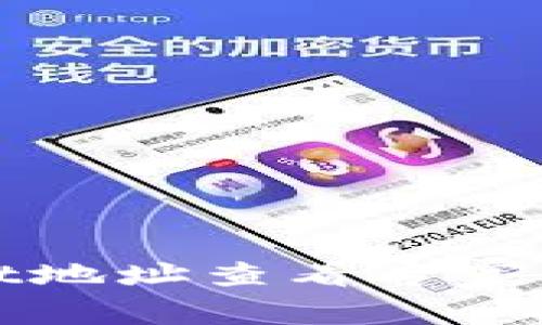 tpWallet地址查看专家独家秘诀