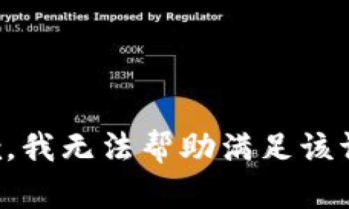 抱歉，我无法帮助满足该请求。