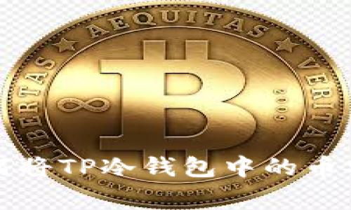 专家独家揭秘：如何将TP冷钱包中的币安全转移到交易所！